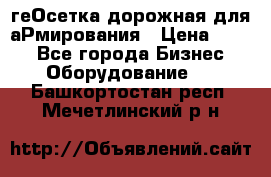 геОсетка дорожная для аРмирования › Цена ­ 100 - Все города Бизнес » Оборудование   . Башкортостан респ.,Мечетлинский р-н